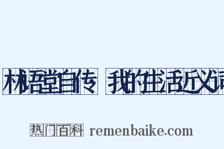 林语堂自传·我的生活近义词是什么意思的图片